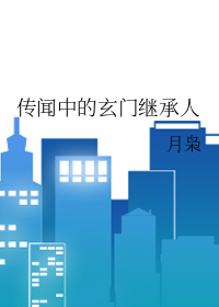 传闻中的玄门继承人