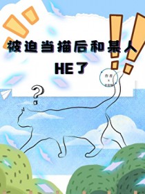 被迫当猫后和某人HE了
