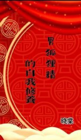 男狐狸精的自我修养