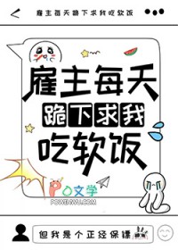 雇主每天跪下求我吃软饭