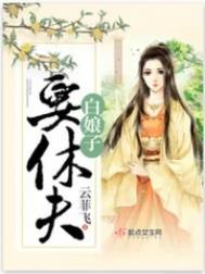白婕的校花生活（高H甜文）